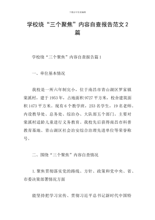 学校绕“三个聚焦”内容自查报告范文2篇