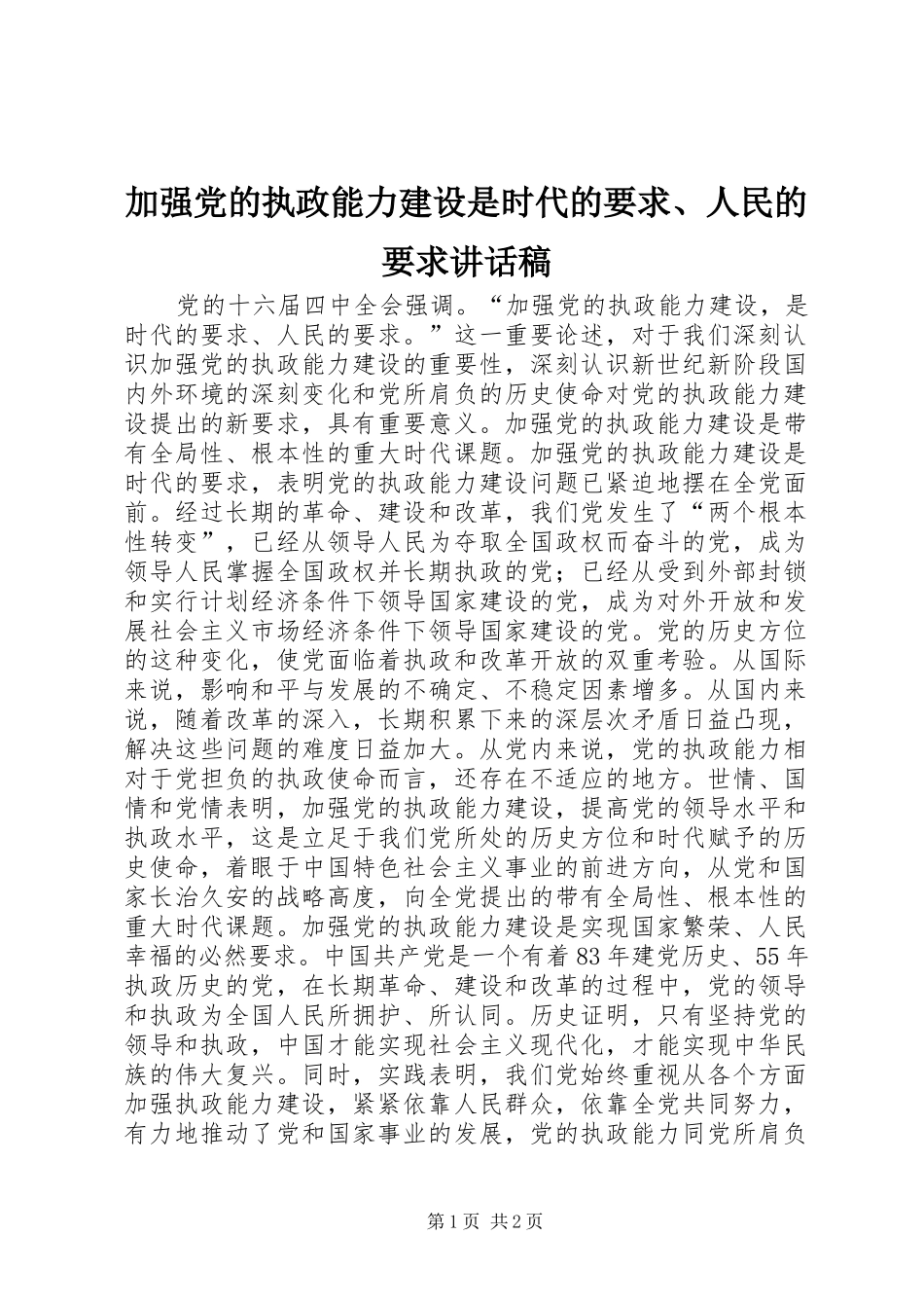 加强党的执政能力建设是时代的要求、人民的要求讲话发言稿_第1页