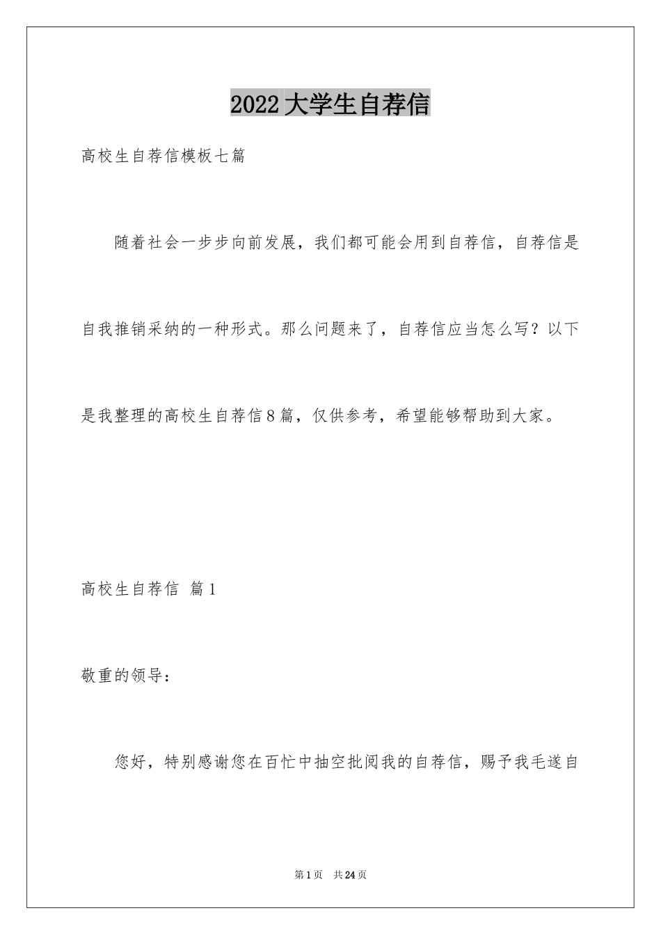 2024大学生自荐信_279_第1页