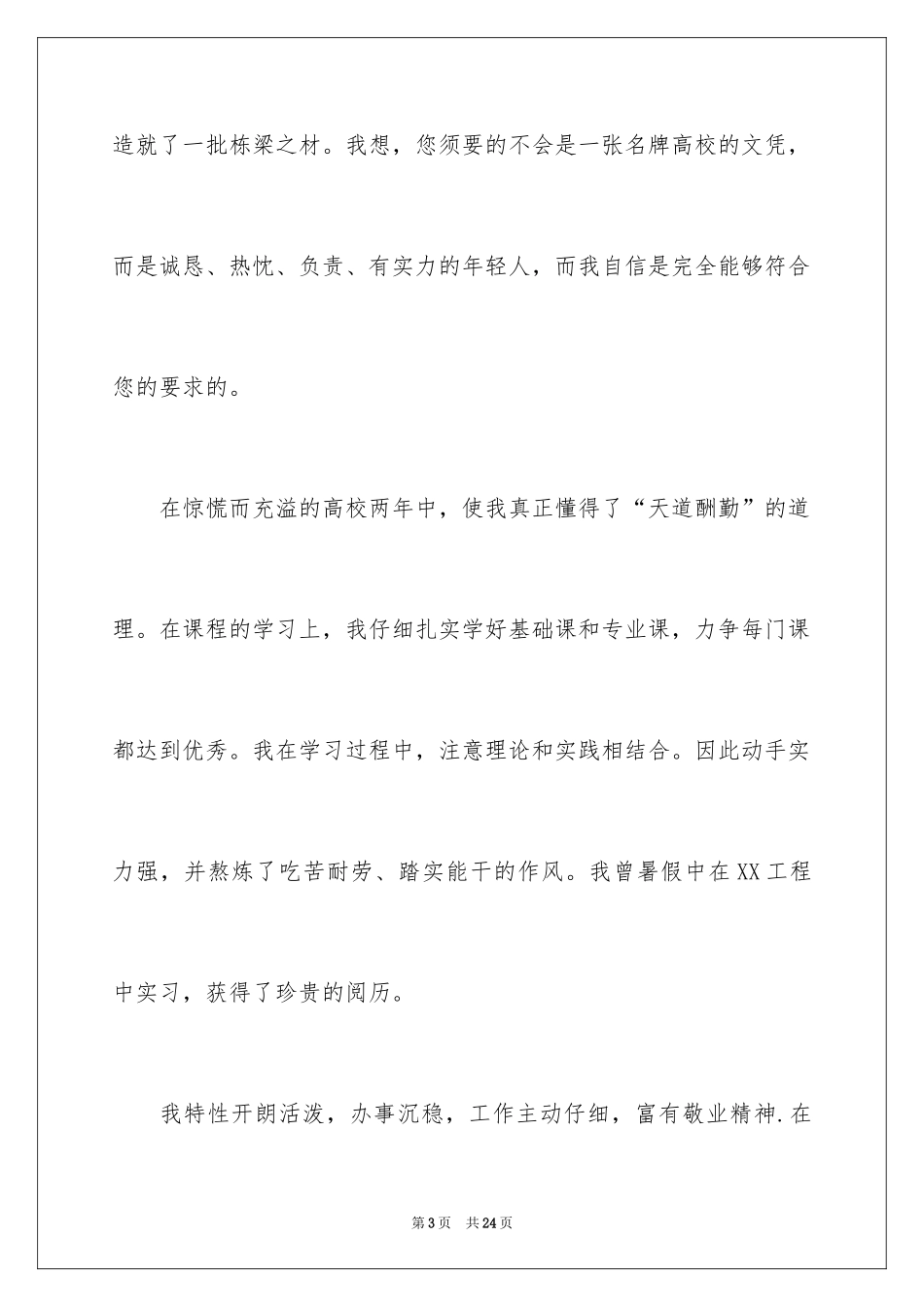 2024大学生自荐信_279_第3页