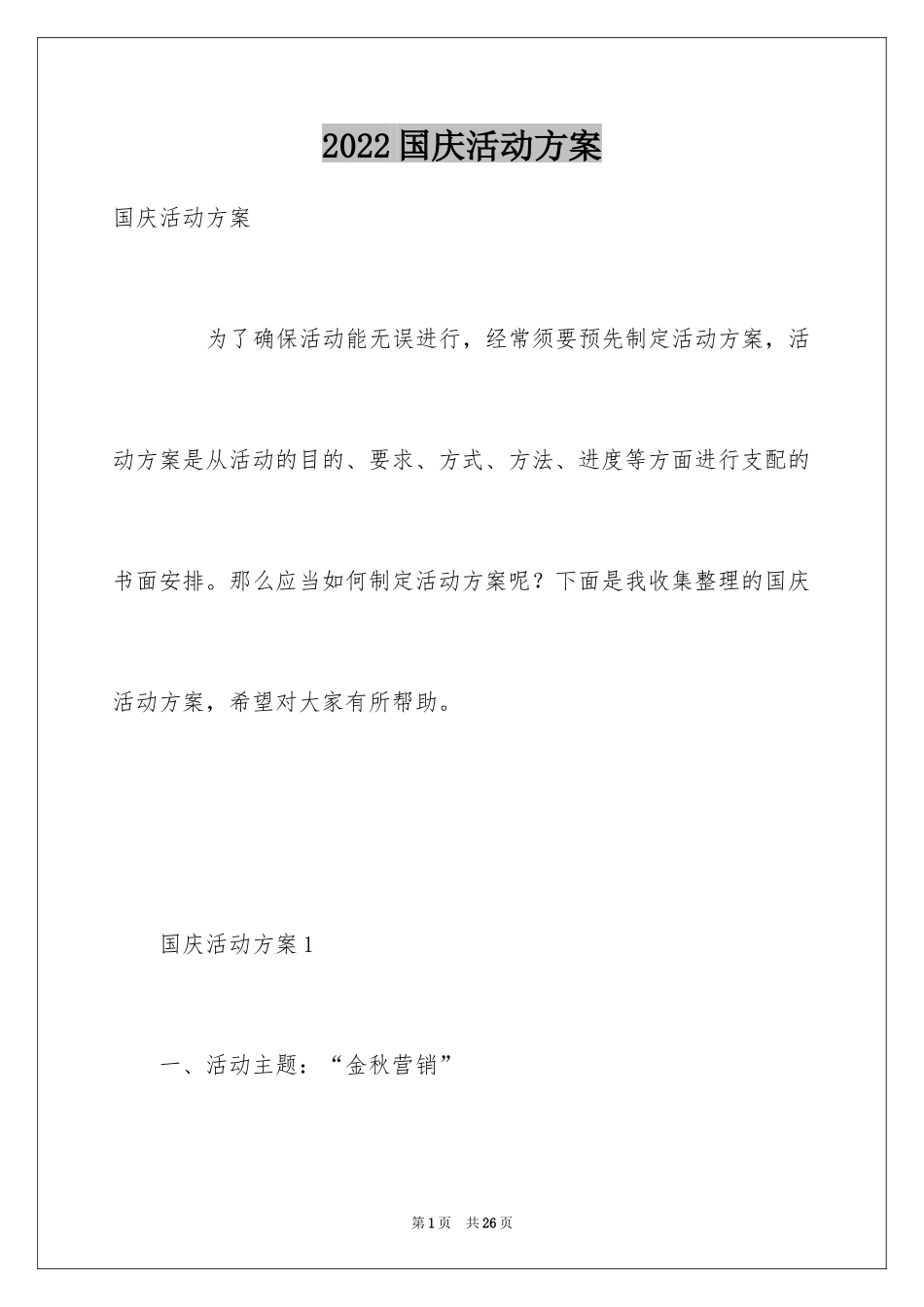 2024国庆活动方案_5_第1页