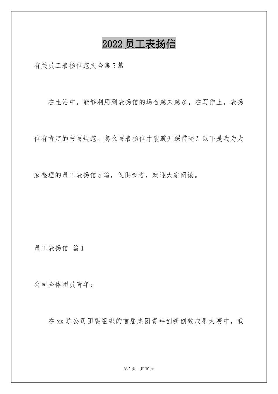 2024员工表扬信_90_第1页