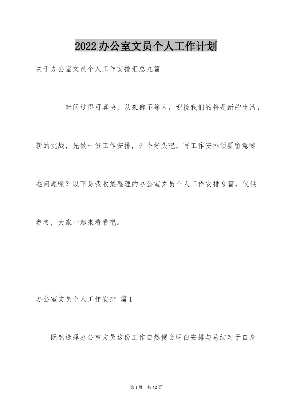 2024办公室文员个人工作计划_102_第1页