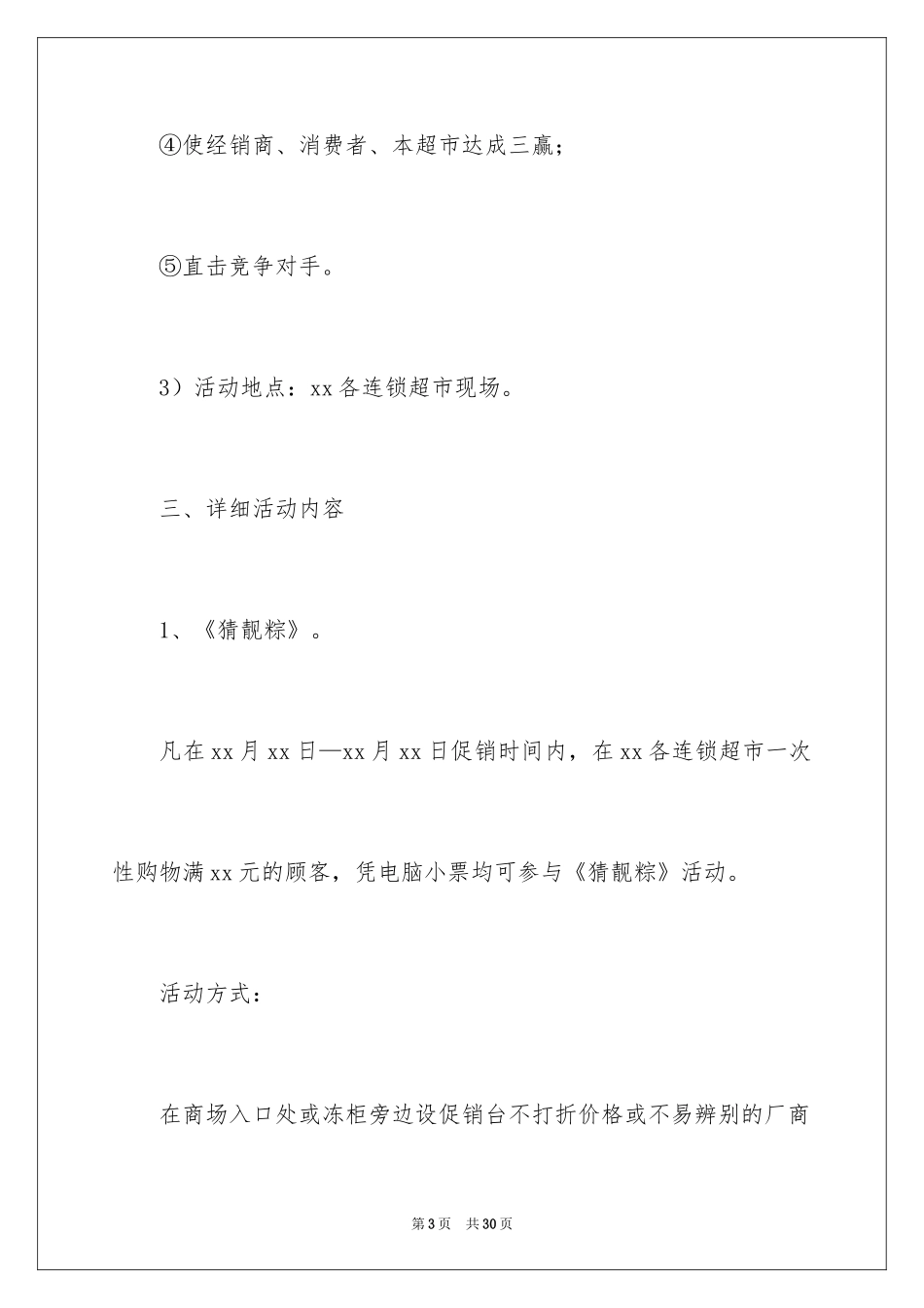 2024促销活动策划方案_17_第3页