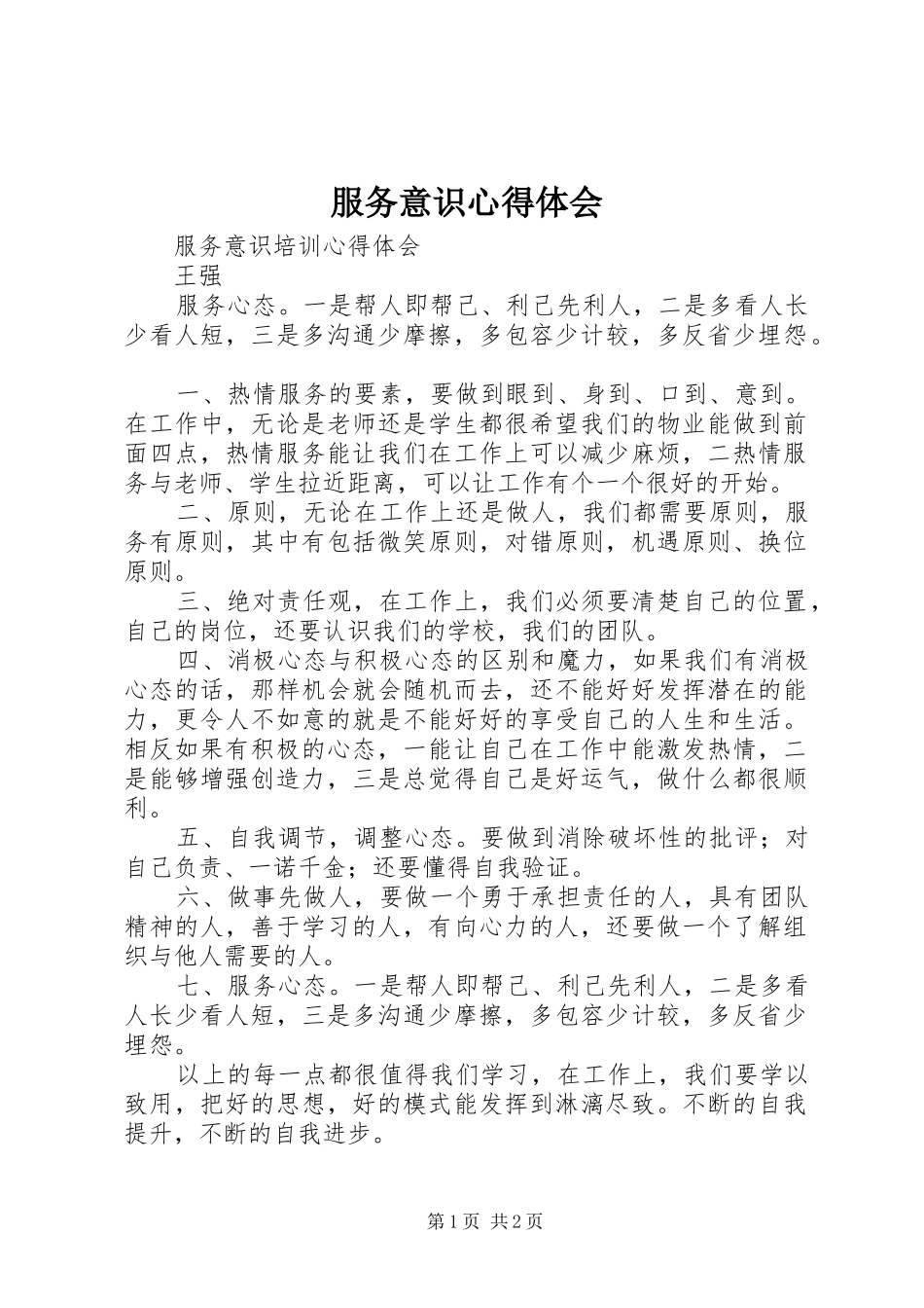 服务意识体会心得_第1页