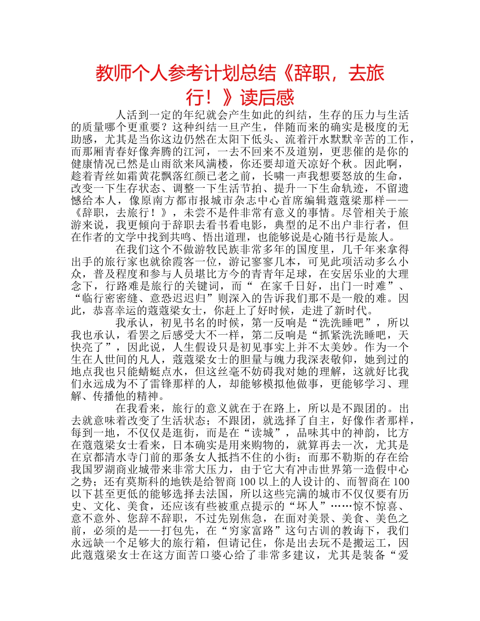 教师个人参考计划总结《辞职，去旅行！》读后感 _第1页