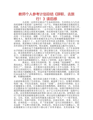 教师个人参考计划总结《辞职，去旅行！》读后感 
