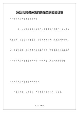 2024共同保护我们的绿色家园演讲稿_1
