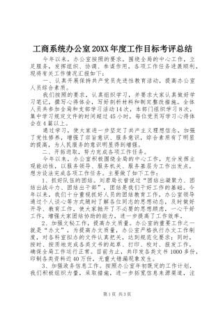 工商系统办公室20XX年度工作目标考评总结