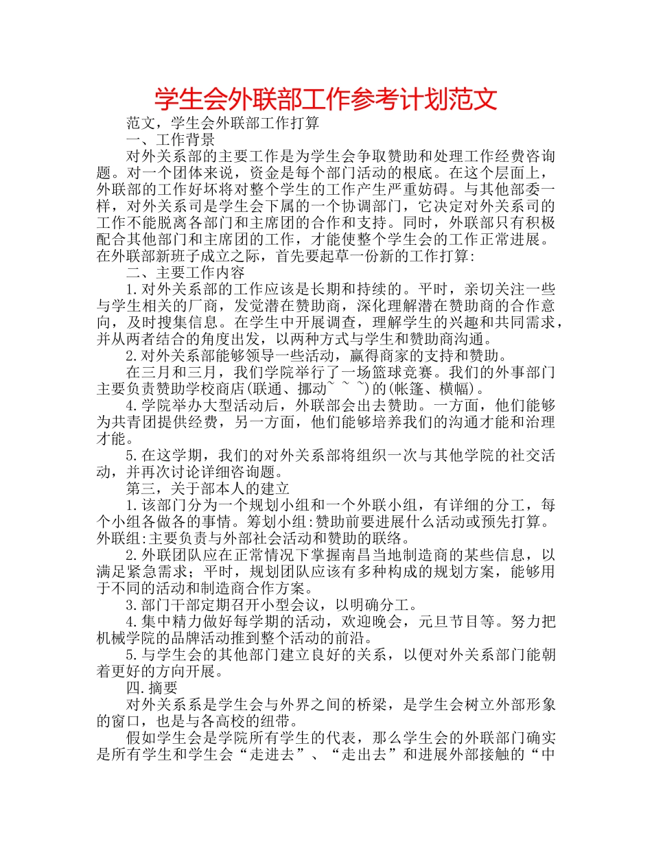 学生会外联部工作参考计划范文 _第1页