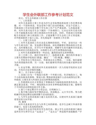 学生会外联部工作参考计划范文 