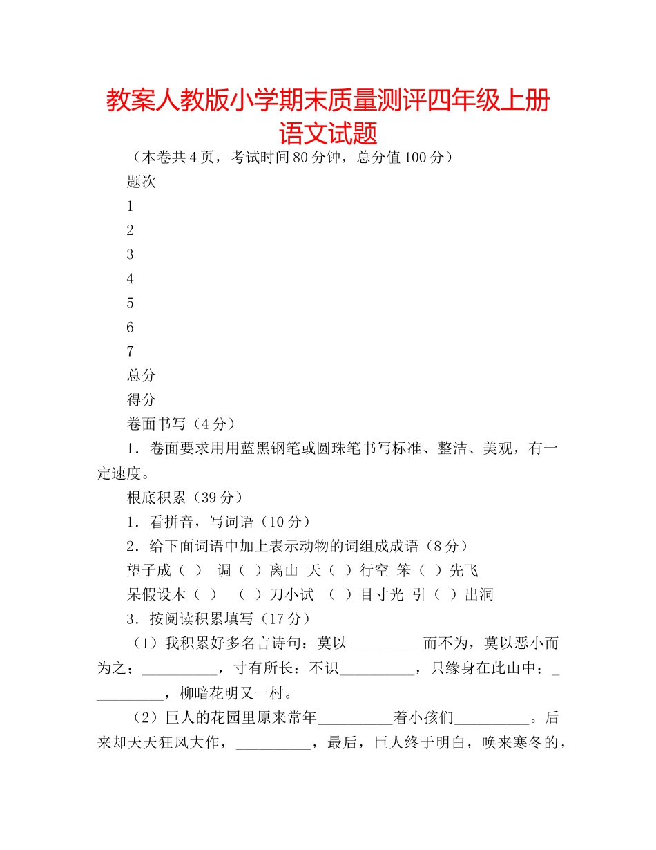 教案人教版小学期末质量测评四年级上册语文试题 _第1页