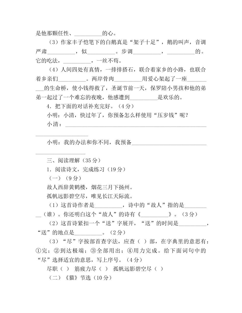 教案人教版小学期末质量测评四年级上册语文试题 _第2页