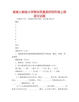 教案人教版小学期末质量测评四年级上册语文试题 