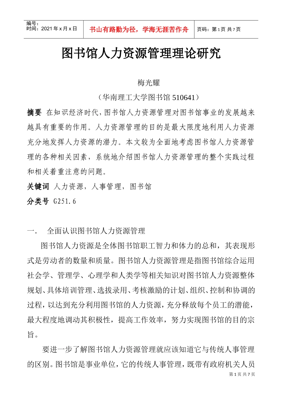 图书馆人力资源管理理论探讨_第1页