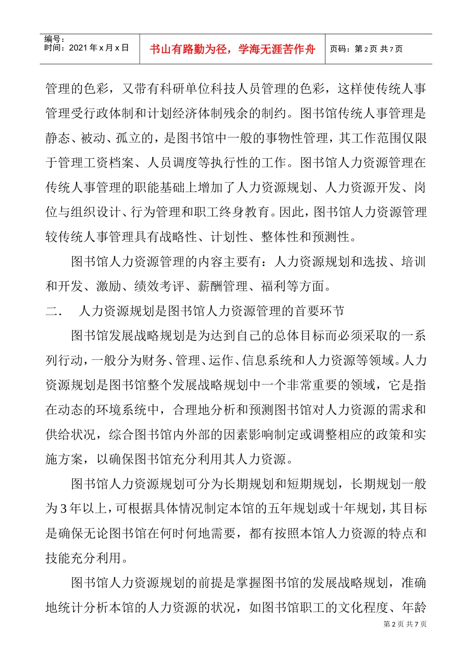 图书馆人力资源管理理论探讨_第2页