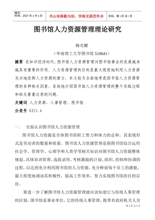 图书馆人力资源管理理论探讨