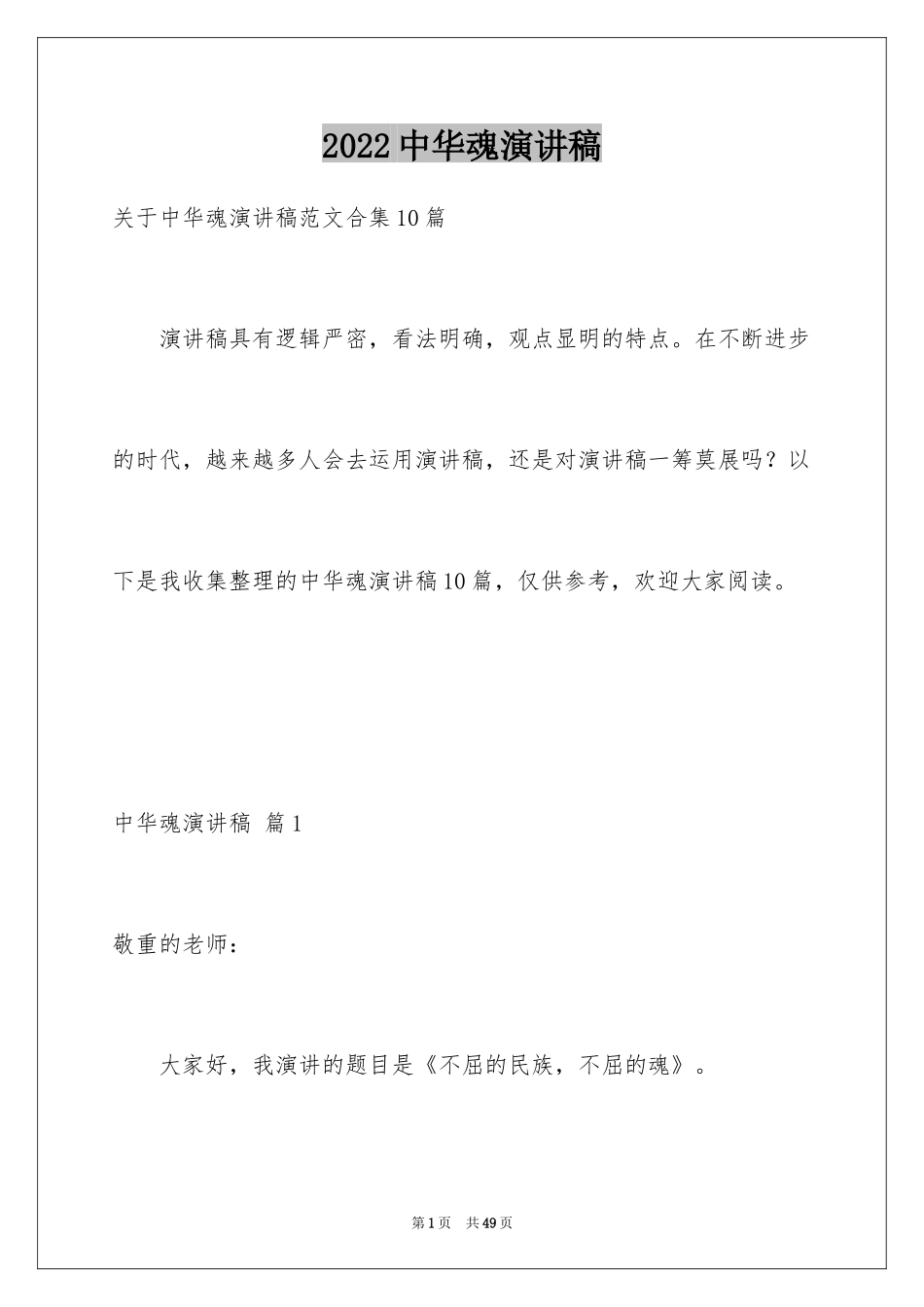 2024中华魂演讲稿_124_第1页