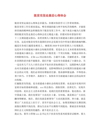 脱贫攻坚走基层心得体会 