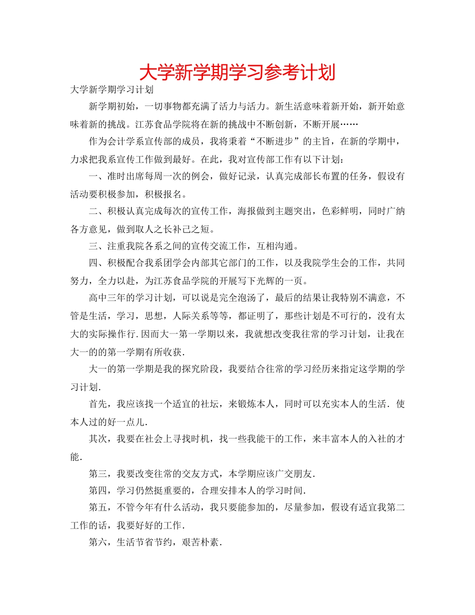 大学新学期学习参考计划 _第1页