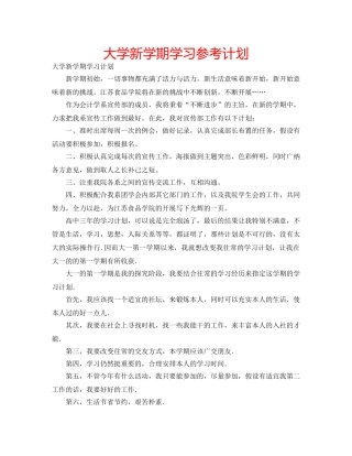 大学新学期学习参考计划 