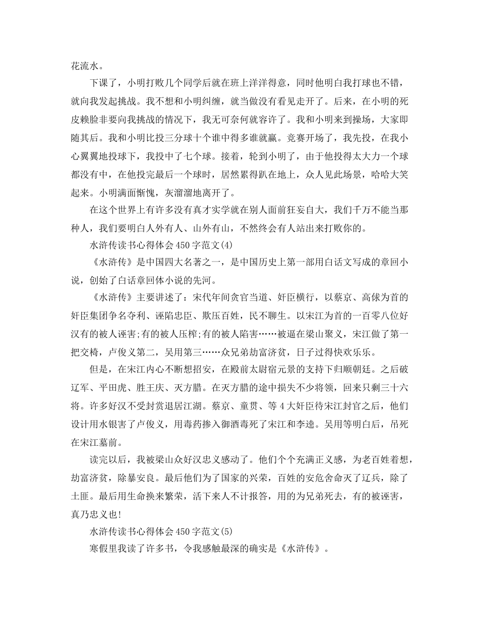 水浒传读书参考心得体会450字参考范文5篇 _第3页