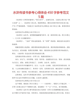 水浒传读书参考心得体会450字参考范文5篇 