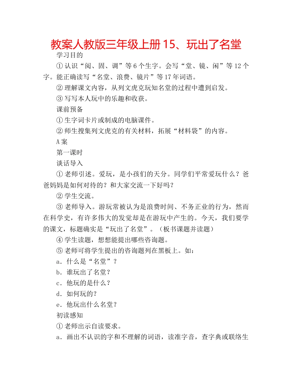 教案人教版三年级上册15、玩出了名堂 _第1页