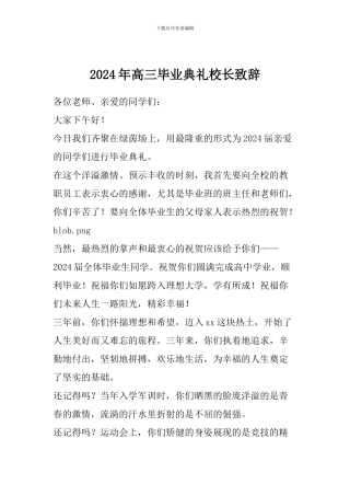 2024年高三毕业典礼校长致辞