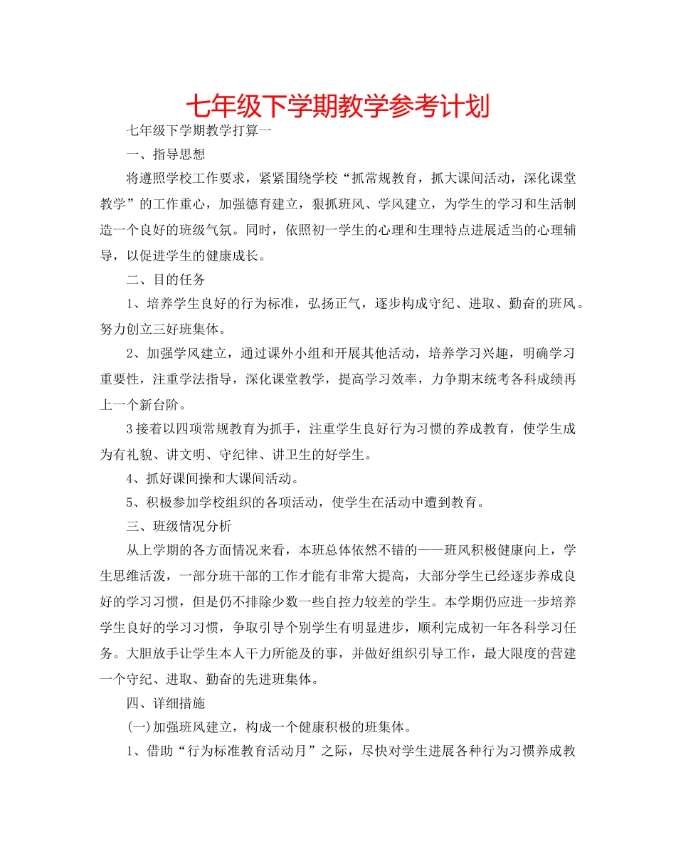 七年级下学期教学参考计划 _第1页