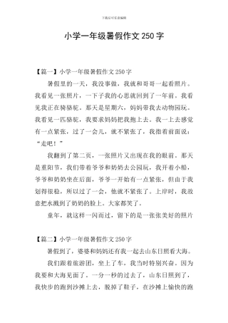 小学一年级暑假作文250字