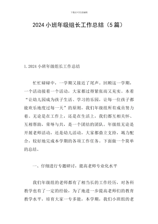 2024小班年级组长工作总结