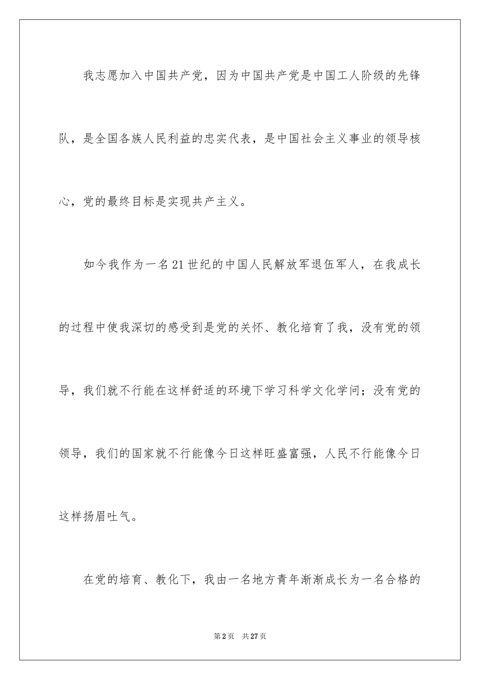 2024入党的申请书_2_第2页