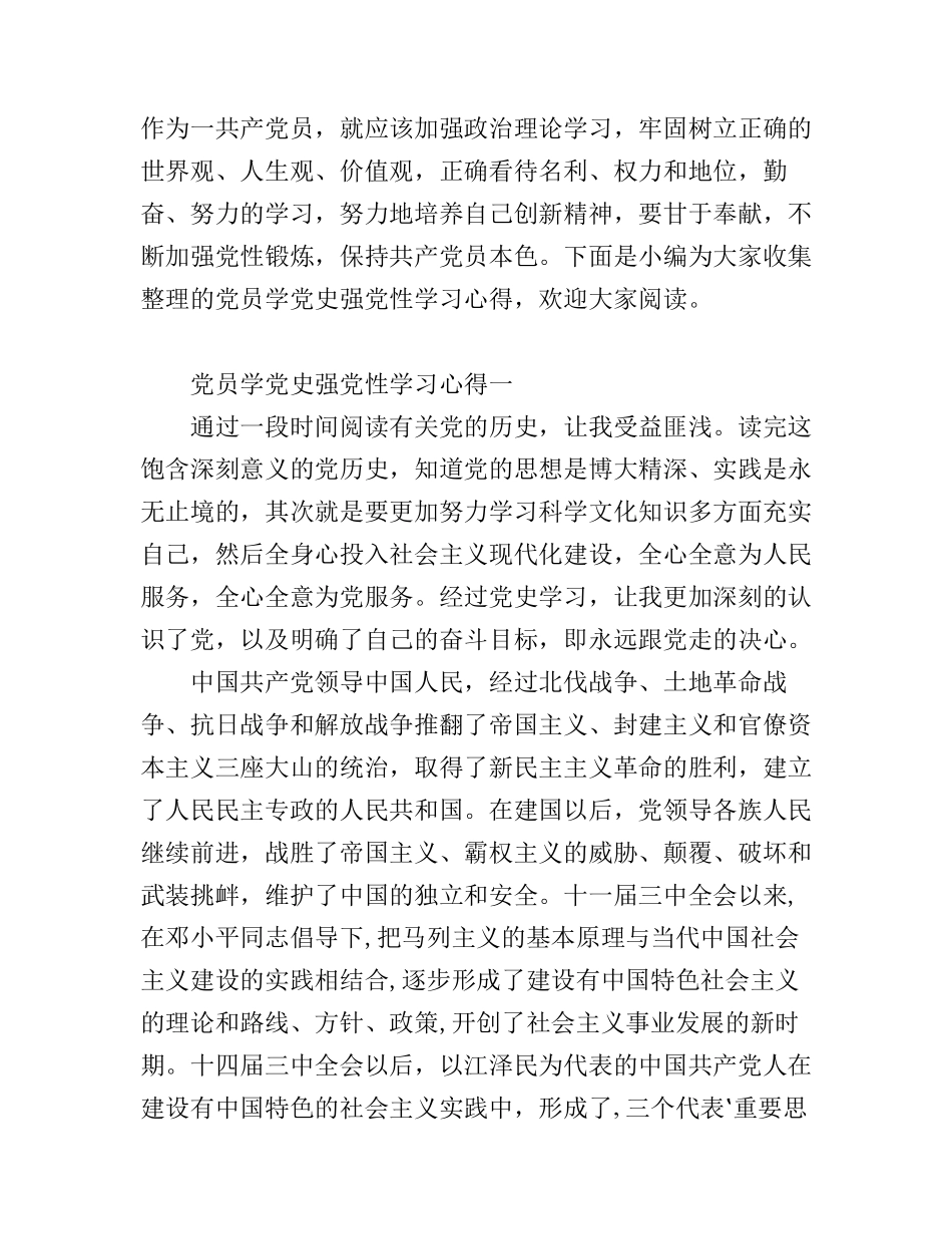 党员学党史强党性学习心得_第1页