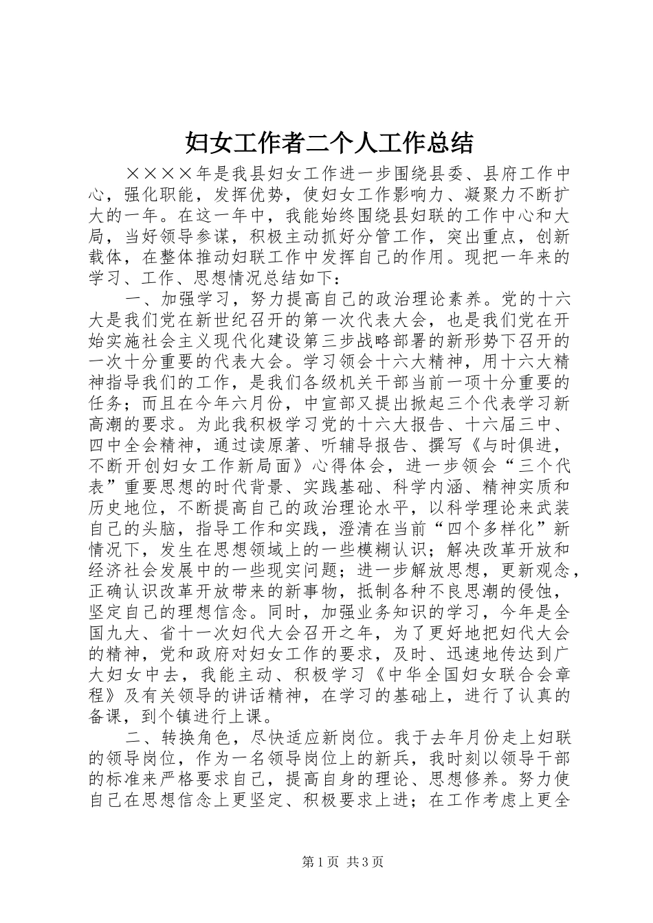 妇女工作者二个人工作总结 _第1页