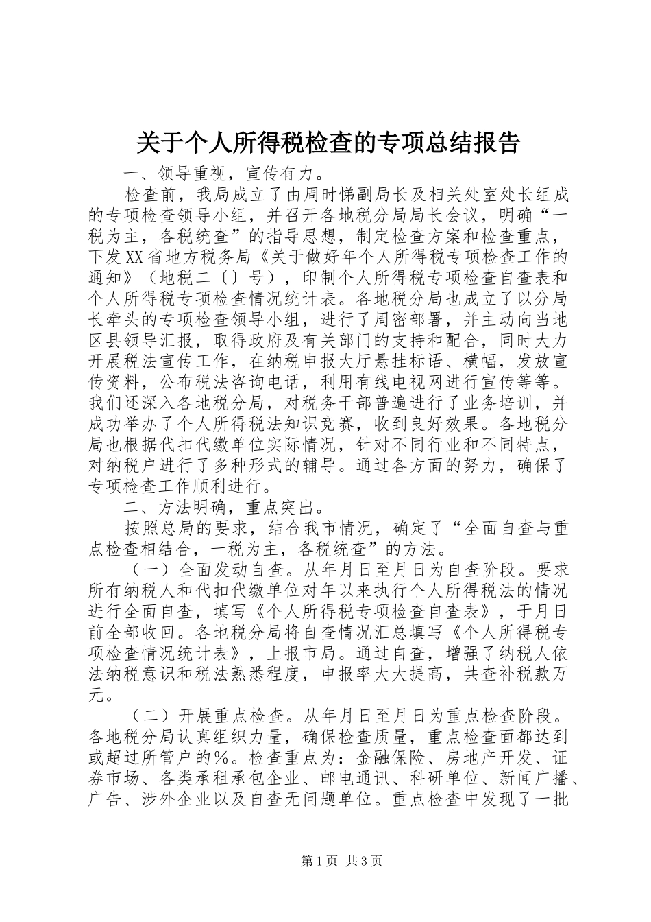 关于个人所得税检查的专项总结报告 _第1页