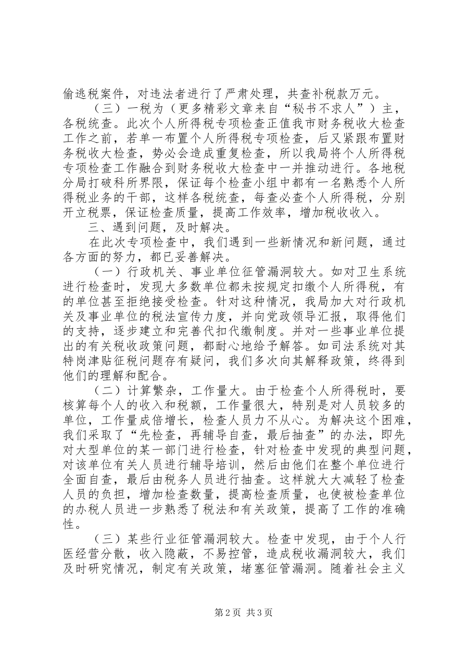 关于个人所得税检查的专项总结报告 _第2页