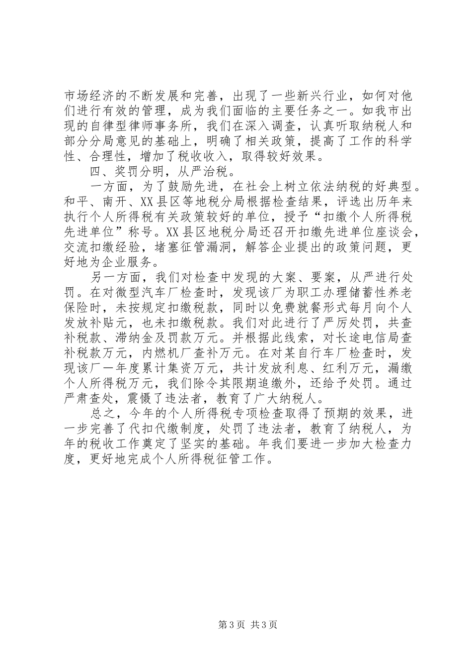 关于个人所得税检查的专项总结报告 _第3页