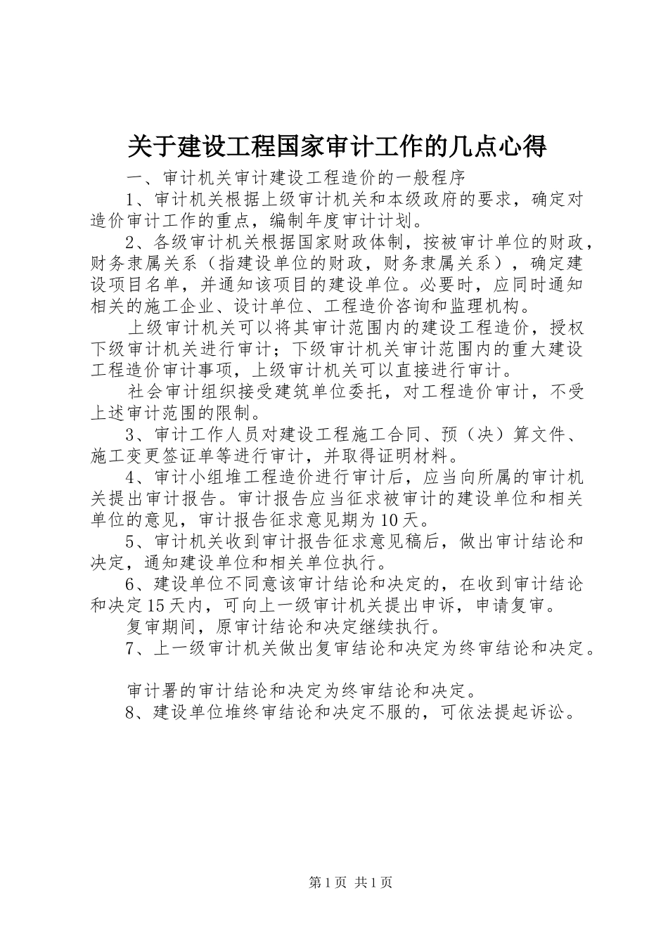 关于建设工程国家审计工作的几点心得_第1页