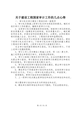 关于建设工程国家审计工作的几点心得
