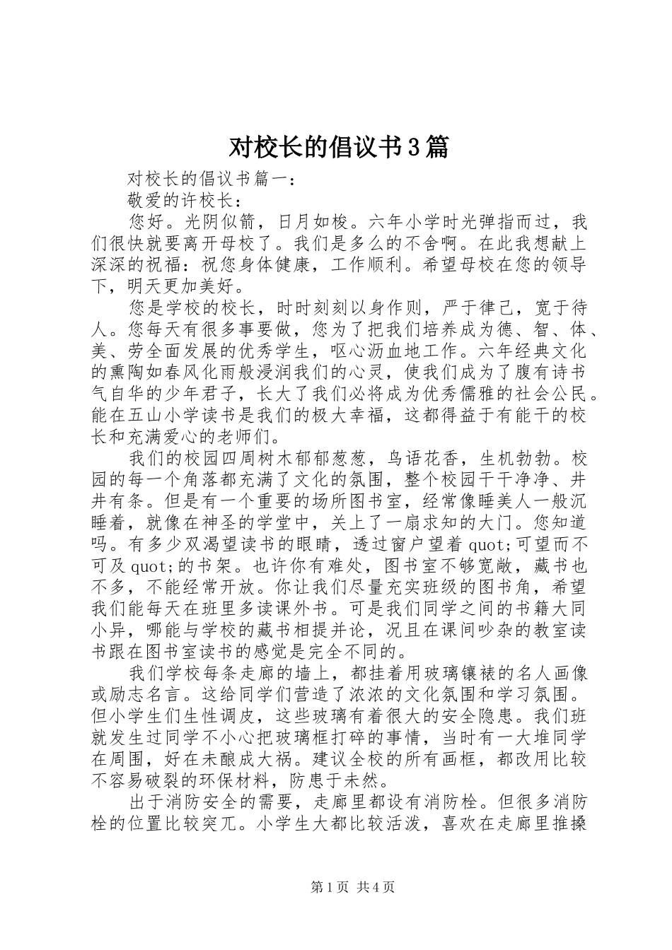 对校长的倡议书3篇_第1页