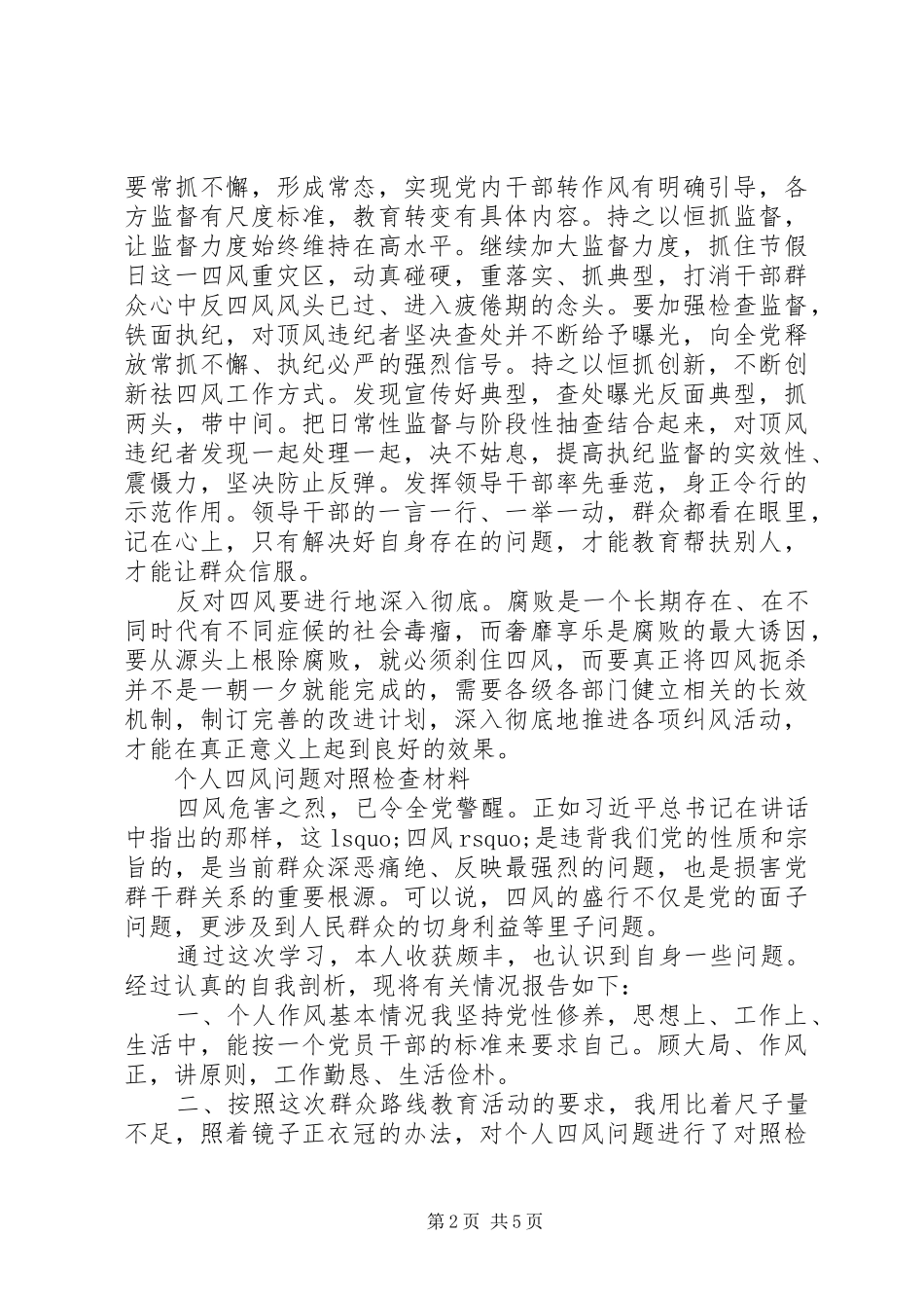 个人四风问题对照检查材料总结 _第2页