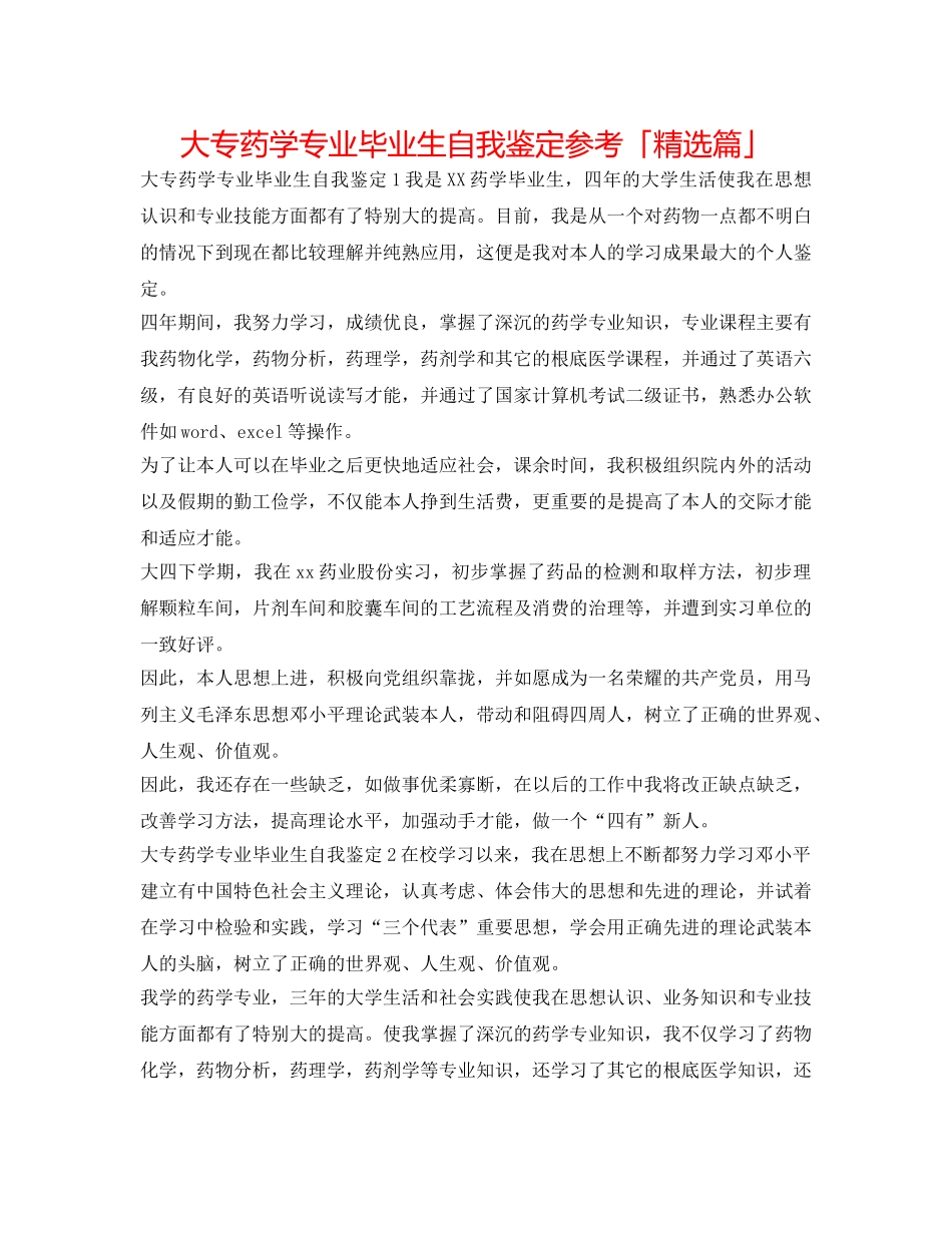大专药学专业毕业生自我鉴定参考「精选篇」 _第1页