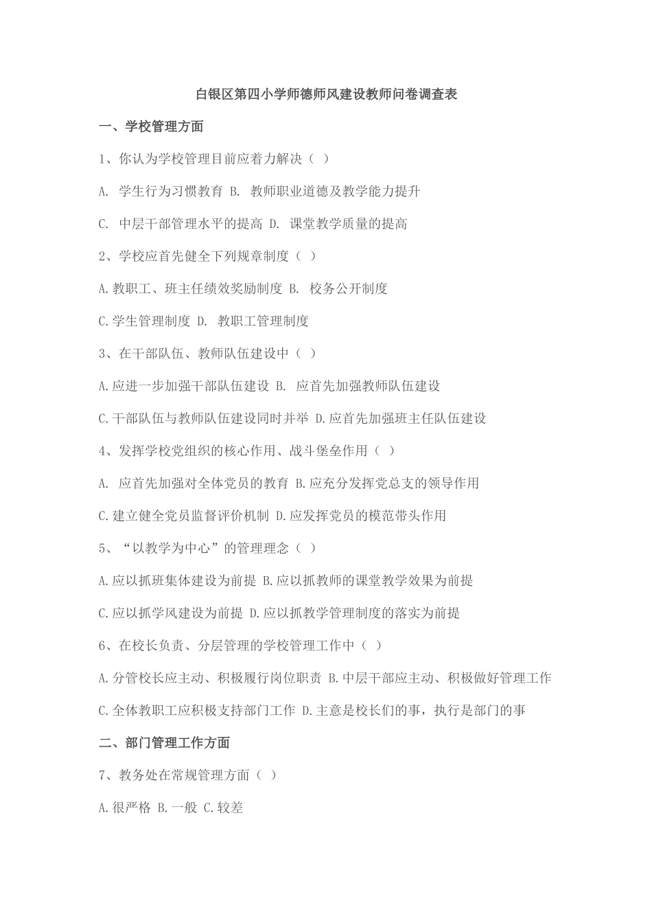 白银区第四小学师德师风建设教师问卷调查表_第1页