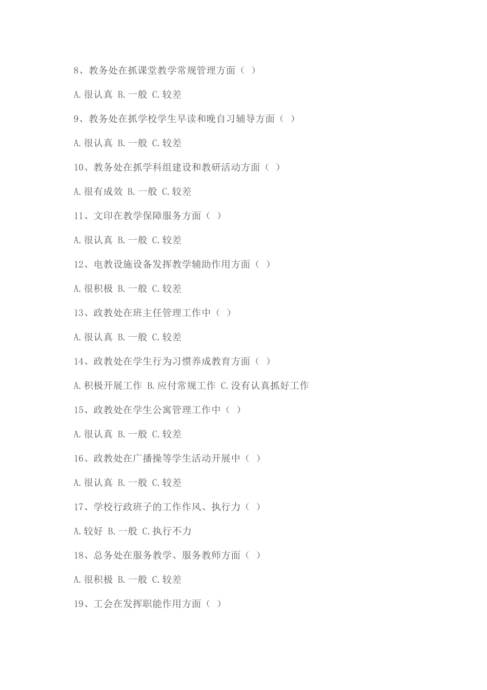 白银区第四小学师德师风建设教师问卷调查表_第2页