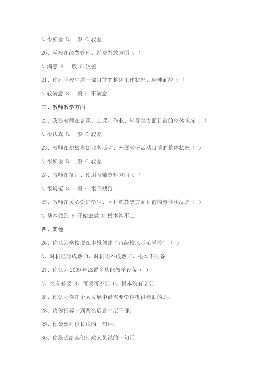 白银区第四小学师德师风建设教师问卷调查表_第3页