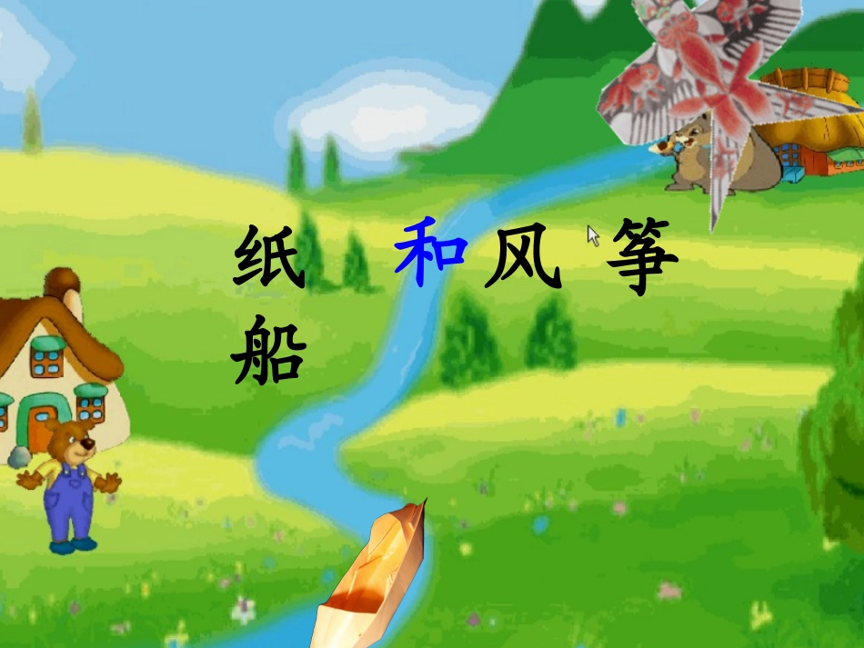 纸船和风筝课件 (3)_第1页