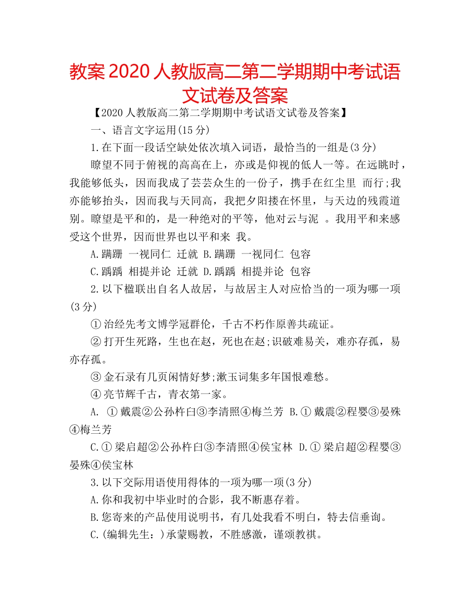 教案2020人教版高二第二学期期中考试语文试卷及答案 _第1页