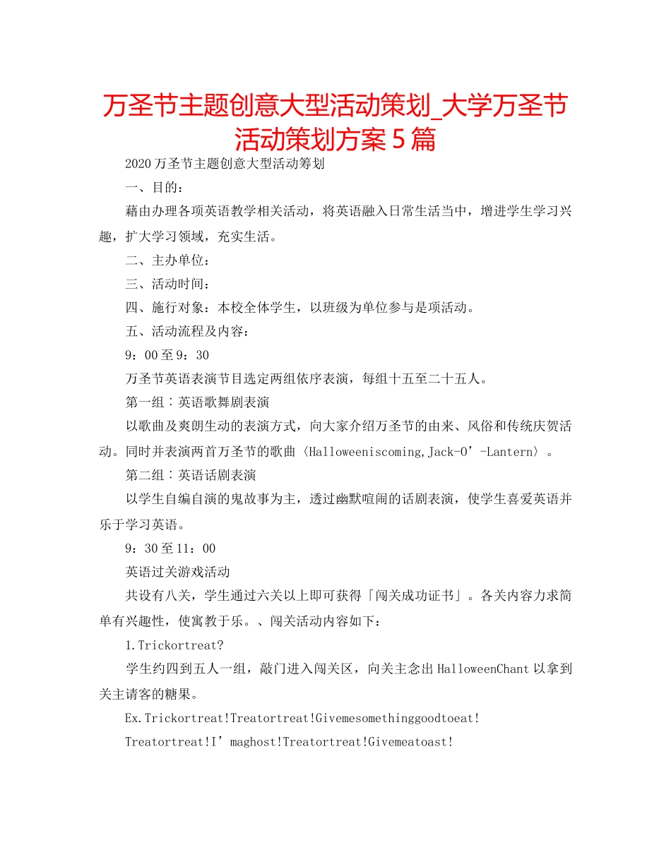 万圣节主题创意大型活动策划_大学万圣节活动策划方案5篇 _第1页
