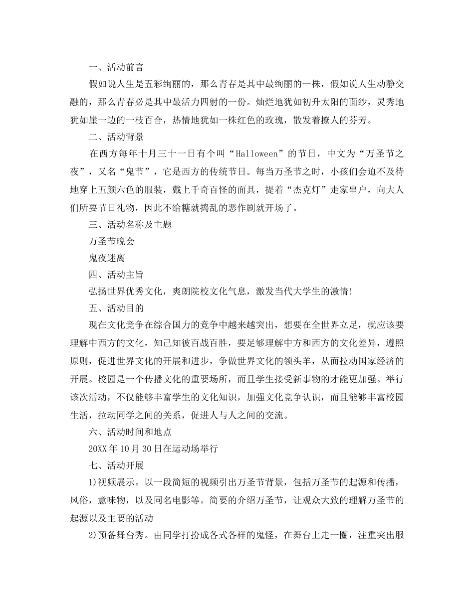 万圣节主题创意大型活动策划_大学万圣节活动策划方案5篇 _第3页